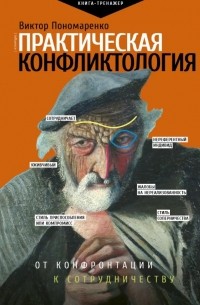 Виктор Пономаренко - Практическая конфликтология : от конфронтации к сотрудничеству