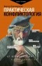 Виктор Пономаренко - Практическая конфликтология : от конфронтации к сотрудничеству