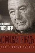 Владимир Познер - Испанская тетрадь. Субъективный взгляд