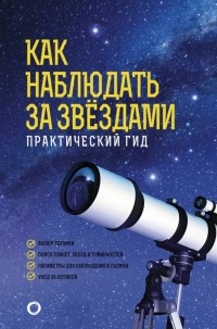 Руслан Ильницкий - Как наблюдать за звездами. Практический гид