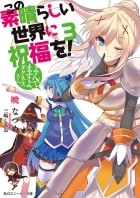 Нацумэ Акацуки - この素晴らしい世界に祝福を! 3 よんでますよ、ダクネスさん / Kono Subarashii Sekai ni Shukufuku o! 3