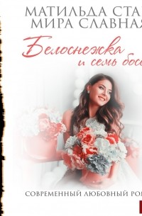 Белоснежка и семь боссов