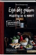 Еда без забот. 15 минут и готово!