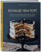 Виктория Исакова - Больше чем торт. Рецепты потрясающих бисквитных тортов для тех, кто хочет создавать, а не повторять