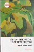Вiктор Некрасов. Портрет життя