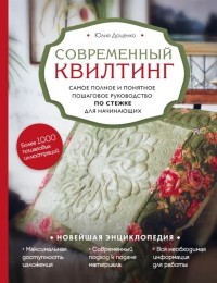 Современный квилтинг самое полное и понятное пошаговое руководство по стежке для начинающих