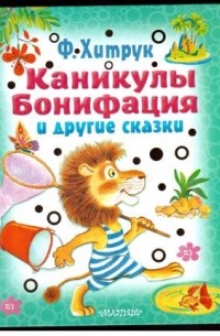 Фёдор Хитрук - Каникулы Бонифация и другие сказки