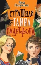 Алла Озорнина - Страшная тайна смартфона