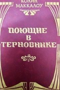 Поющие в терновнике