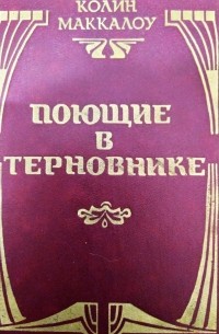 Поющие в терновнике