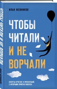 Илья Жевников - Чтобы читали и не ворчали