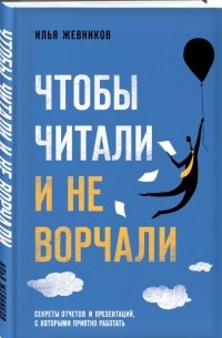 Илья Жевников - Чтобы читали и не ворчали