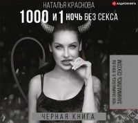 Наталья Краснова - 1000 и 1 ночь без секса. Черная книга. Чем занималась я, пока вы занимались сексом