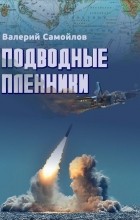 Валерий Самойлов - Подводные пленники