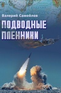 Валерий Самойлов - Подводные пленники