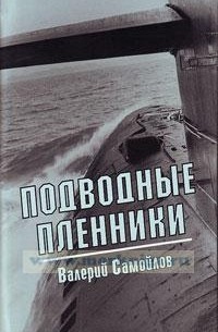 Валерий Самойлов - Подводные пленники (сборник)