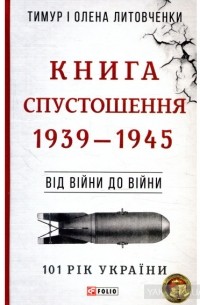  - Книга Спустошення. 1939-1945. Від війни до війни