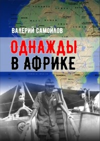 Валерий Самойлов - Однажды в Африке