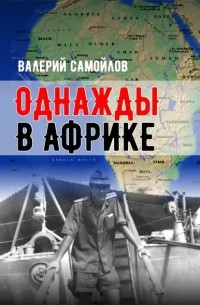 Валерий Самойлов - Однажды в Африке