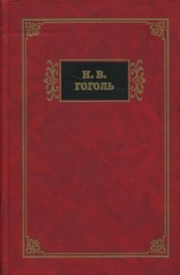 Николай Гоголь - Собрание сочинений в 2 тома. Том 1