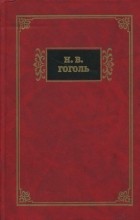 Николай Гоголь - Собрание сочинений в 2 тома. Том 2 (сборник)