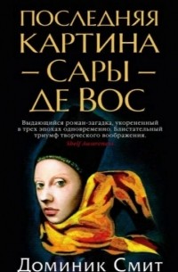 Доминик Смит - Последняя картина Сары де Вос