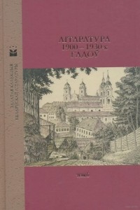Зборнік - Літаратура 1900—1930-х гадоў