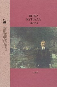 Янка Купала - Творы