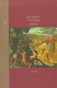 Кузьма Чорны - Творы (сборник)