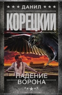 Данил Корецкий - Падение Ворона