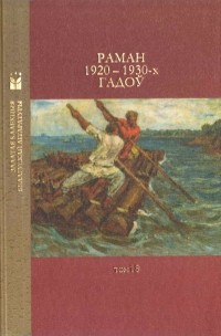  - Раман 1920—1930-х гадоў (сборник)