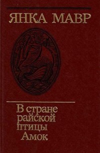 Янка Мавр - В стране райской птицы. Амок (сборник)