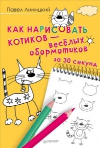 Павел Линицкий - Как нарисовать котиков - весёлых обормотиков за 30 секунд