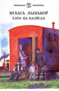 Міхась Лынькоў - Хата на калёсах (сборник)
