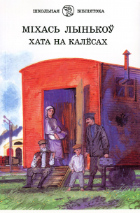 Міхась Лынькоў - Хата на калёсах (сборник)
