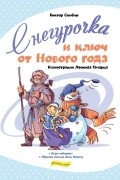 Снегурочка и ключ от Нового года