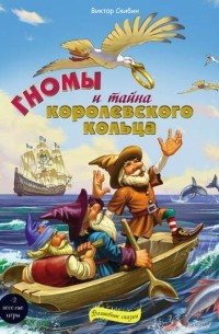 Гномы и тайна королевского кольца