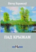 Віктар Карамазаў - Пад крыжам