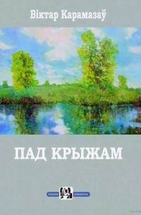 Віктар Карамазаў - Пад крыжам