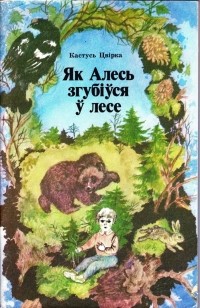 Кастусь Цвірка - Як Алесь згубіўся ў лесе