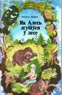 Кастусь Цвірка - Як Алесь згубіўся ў лесе