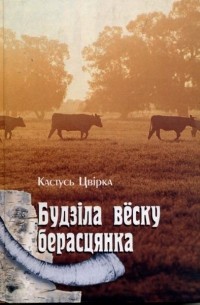 Кастусь Цвірка - Будзіла вёску берасцянка