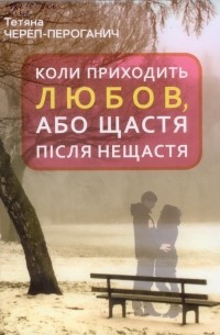 Коли приходить любов, або Щастя після нещастя