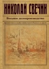 Николай Свечин - Восьмое делопроизводство