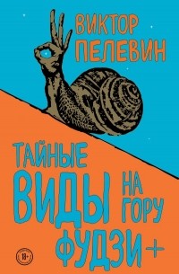 Виктор Пелевин - Тайные виды на гору Фудзи + бонус-трек "Столыпин" (сборник)