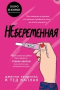  - Небеременная