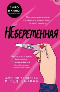 Небеременная