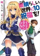 Нацумэ Акацуки - この素晴らしい世界に祝福を! 10 ギャンブル・スクランブル! / Kono Subarashii Sekai ni Shukufuku o! 10