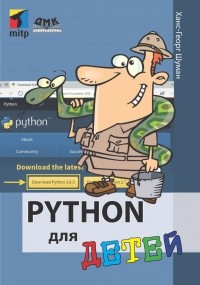 Ханс-Георг Шуман - Python для детей