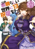 Нацумэ Акацуки - この素晴らしい世界に祝福を! 13 リッチーへの挑戦状 / Kono Subarashii Sekai ni Shukufuku o! 13